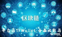 :欧易交易平台与TPWallet：全面比较与选择指南