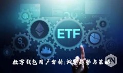 数字钱包用户分析：洞察趋势与策略