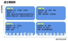 北京数字钱包使用商家详解：如何选择适合您的