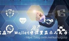 如何在TP Wallet中设置显示