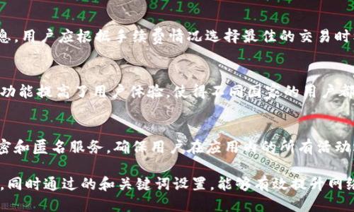 思考用户的搜索需求  
在现代社会中，越来越多的人开始关注数字货币和区块链技术，因此相关的应用程序随之流行。用户在搜索“苹果版tpwalletapp官方下载”时，意图是找到一个安全、可靠的数字钱包应用。这也意味着他们希望能够获得有关此应用程序的功能、使用方法及其安全性的详细信息。因此，我们将通过制定一个能吸引用户和提升效果的，来满足这种需求。

  
  安全可靠的苹果版TPWallet App官方下载与使用指南 / 

相关关键词  
 guanjianci TPWallet, 苹果版钱包, 数字货币, 区块链应用 /guanjianci 

TPWallet介绍  
TPWallet是一款专注于数字货币管理的应用程序。它使用户能够方便地存储、发送和接收各种数字资产。TPWallet不仅支持大多数主流的数字货币，还具备安全性和用户友好的界面。该应用程序致力于让用户在数字资产管理上感到简单和安全。  

苹果版TPWallet的特点  
TPWallet在苹果版上的特性尤为突出，它不仅拥有良好的用户界面，还保证了用户数据的安全性。用户可通过生物识别技术，如指纹和面部识别，来增强账户的安全。同时，TPWallet提供了多重签名功能和冷存储选项，增加了用户资产的保护措施。  

如何下载苹果版TPWallet  
在苹果设备上下载TPWallet非常简单。用户只需打开App Store，输入“TPWallet”进行搜索，然后点击下载即可。建议确保在官网下载，以保证下载的版本是最新且安全的。完成下载后，安装过程将自动进行，用户只需按照提示操作即可。  

使用TPWallet的基本步骤  
用户在下载并安装TPWallet后，第一步是注册账户。在注册过程中，需要提供电子邮件地址和设置密码。之后，用户通过电子邮件验证账户。注册完成后，用户可以开始使用TPWallet进行数字货币的存储和管理。用户可以添加多种数字貨幣，查看自己的资产余额、发送和接收数字货币。  

TPWallet的安全性  
TPWallet非常注重用户的资产安全性。该应用程序使用加密技术来保护用户信息和资金。同时，TPWallet提供了功能强大的备份选项，确保用户能够在设备丢失或损坏的情况下恢复自己的资产。此外，TPWallet还定期更新其安全性，以防止潜在的网络攻击。  

TPWallet的客户支持  
TPWallet提供了包括在线帮助文档、FAQ和客服热线等多种支持渠道。用户在遇到问题时可以快速找到解决方案。客服团队提供的服务不仅专业而且高效，能够及时解答用户的任何疑问，确保用户在使用过程中获得最佳体验。  

相关问题   

1. TPWallet的安全性如何保障？  
TPWallet通过多种安全措施来保障资产安全，包括加密技术、多因素认证和定期安全更新。该应用程序采用了最新的加密标准，以确保用户的私钥安全。此外，用户可以通过设置强密码和启用双重认证增加账户的安全性，降低账户被盗的风险。  

2. 苹果版TPWallet有哪些主要功能？  
TPWallet具备多种功能，包括数字货币的发送与接收、资产管理、市场行情查询以及用户设置的个性化选项。用户可以方便地查看不同数字货币的价格波动，并根据自己的需求进行投资。同时，TPWallet支持多种数字货币的存储，方便用户进行资产管理。  

3. 如何进行TPWallet的备份与恢复？  
TPWallet提供了便捷的备份功能，用户可以在应用内生成助记词，这一助记词可以在账户丢失时用于恢复资产。在用户备份账户时，建议将助记词保存在安全的地方，并确保不泄露给他人。恢复时，用户需根据指示输入助记词，便可以找回之前的账户和资产。  

4. TPWallet的交易手续费是怎样的？  
在TPWallet上进行数字货币交易时，会产生一定的交易手续费。这一手续费通常由交易网络决定，TPWallet会在用户进行交易前提供具体的手续费信息。用户应根据手续费情况选择最佳的交易时机，以降低成本。  

5. TPWallet是否支持多种语言？  
TPWallet的设计考虑到了全球用户的需求，因此支持多种语言。用户可以根据个人喜好和习惯选择适合的语言，以便于操作和理解应用内的信息。这一功能提高了用户体验，使得不同国家的用户都能轻松使用TPWallet进行数字资产管理。  

6. TPWallet如何保证用户隐私？  
TPWallet在设计时充分考虑到用户隐私，采用行业标准的隐私保护措施。用户的个人信息不会在未授权的情况下被分享或出售。TPWallet通过数据加密和匿名服务，确保用户在应用内的所有活动均是私密的，降低信息泄露的风险。  

上述内容涵盖了有关TPWallet应用的主要功能、下载方法与使用过程，以及用户关注的安全性、隐私保护与客户支持等问题，为用户提供了全面的了解。同时通过的和关键词设置，能够有效提升网络搜索的可见性，帮助用户快速找到所需信息。