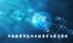  开放数字钱包的关键要求