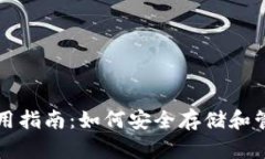 数字资产钱包使用指南：