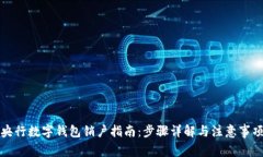 央行数字钱包销户指南：