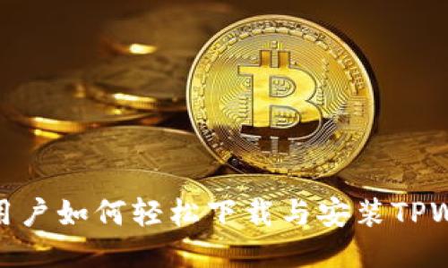 优质  
苹果用户如何轻松下载与安装TPWallet