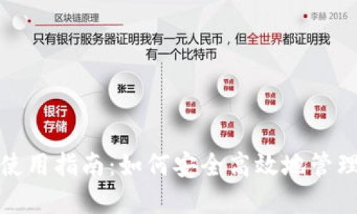 数字钱包账号使用指南：如何安全高效地管理你的数字资产