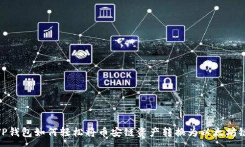 :  
TP钱包如何轻松将币安链资产转换为以太坊链