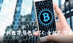国际手机数字钱包GICC：全