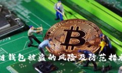 区块链钱包被盗的风险及