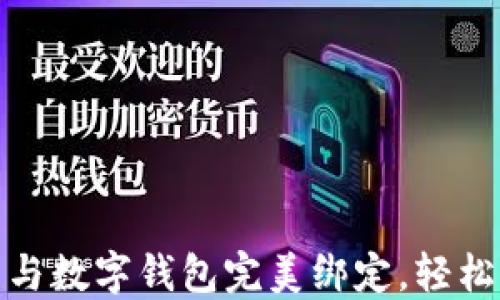 
如何将信用卡与数字钱包完美绑定，轻松管理您的财务