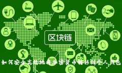 如何安全高效地将加密货