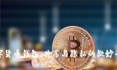 数字货币钱包：共享与隐
