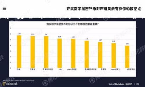 让您轻松了解TokenPocket默认转账地址的实用指南

TokenPocket, 默认转账地址, 加密钱包, 转账安全/guanjianci

### TokenPocket简介

在数字货币日益普及的今天，各类加密钱包层出不穷，其中TokenPocket无疑是一个让人眼前一亮的选择。这个多链钱包不仅支持多种主流数字资产，还以其用户友好性和高安全性赢得了不少用户的赞誉。如果您也正在寻找一个简单又安全的数字资产管理工具，TokenPocket可以成为您的不二选择。

### 默认转账地址的含义

首先，我们需要弄清楚什么是“默认转账地址”。在TokenPocket中，默认转账地址是指在进行转账操作时，系统自动填入的地址。这通常是您最近使用过的地址或您之前设置的常用地址。了解这一点，对于提升我们的转账效率是非常有帮助的。

### 如何找到TokenPocket的默认转账地址

在使用TokenPocket时，找到默认转账地址其实很简单。您只需登录您的钱包，然后进入转账页面。在这里，您将看到系统自动填入的地址。如果您没有进行过转账，系统可能会提示您输入新的收款地址。

如何设置和修改默认转账地址

如果您希望能够自定义默认转账地址，TokenPocket也为用户提供了这样的功能。您只需进入设置页面，找到“收款地址”选项，然后输入您希望设为默认的地址，并保存即可。这一过程不仅简便，而且可以避免因地址错误而导致的资产损失，确实非常重要。

### TokenPocket的转账安全性

在数字资产世界中，安全永远是最重要的考虑因素之一。TokenPocket通过多重安全防护措施，例如二次验证、地址识别等功能，确保用户的资产不被盗取。这种重视安全的态度，让我们在每一次转账时都能够更加安心。

有什么常见问题需要注意

#### 1. 默认转账地址可以修改吗？

答：是的，TokenPocket允许用户自定义默认转账地址。用户可以进入钱包设置中的收款地址选项，选择自己需要的地址，并设为默认。这样，在进行转账时，就能节省不少输入时间，避免错误。

#### 2. 转账后地址的安全性如何保障？

答：TokenPocket为用户提供了多重保护措施，包括地址确认和二次验证。这意味着，在每次进行转账操作时，用户都需要确认地址和金额，降低了由于误操作造成的损失。同时，用户也可以设置交易密码，以增加安全性。

### 常见转账问题的解答

在使用数字钱包时，人们常常会遇到一些问题，例如转账失败、地址错误等。这里我们将回答一些常见问题，帮助您在使用TokenPocket时更加得心应手。

转账失败的原因

有时候，您可能会遇到转账失败的情况，这通常是由于以下几个原因：
ul
  li网络繁忙：在某些高峰时期，区块链网络可能会出现拥堵，导致交易处理速度变慢，您的转账请求可能会未被及时处理。/li
  li手续费不足：每笔交易都需要支付一定的手续费，如果您账户中的资产不足以支付这笔手续费，交易将无法完成。/li
  li收款地址不正确：请仔细检查输入的地址，确保它是有效的。错误的地址不仅会导致转账失败，甚至可能导致资产的永久丢失。/li
/ul

### 如何避免常见错误

为了避免因操作不当而导致的失误，您可以遵循以下几点建议：
ul
  li在转账前，务必仔细检查收款地址，相信我，这可以避免很多不必要的麻烦。/li
  li在高峰时段进行转账时，可以适当提高手续费，以加快交易的处理速度。/li
  li尽量合理安排资产管理，确保账户中有足够的余额来支付交易手续费。/li
/ul

### 结束语

总的来说，TokenPocket作为一款优秀的多链加密钱包，提供了安全、便捷的转账体验。无论你是新手还是资深用户，理解默认转账地址的设置与使用以及注意各种安全事项，都将极大提升你在数字资产领域的游刃有余。

希望通过以上的介绍，您对TokenPocket的默认转账地址有了更深刻的了解。在接下来的使用中，记得保持谨慎，并持续关注钱包的更新和安全策略，才能更好地保护您的资产。感谢您的阅读，祝您在数字货币的世界里获得更丰厚的回报！ 

--- 

以上内容的确有点短，如果需要更为详细的解释或者涵盖更多方面，可以要求我添加更多的信息和细节。