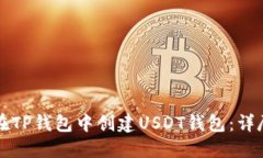 如何在TP钱包中创建USDT钱